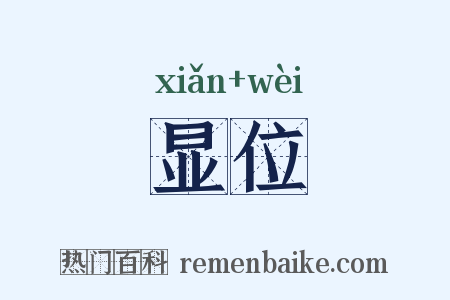 显位是什么意思的图片